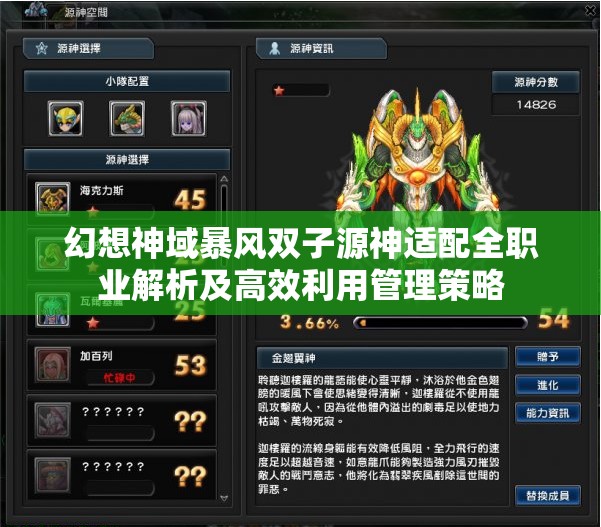 幻想神域暴风双子源神适配全职业解析及高效利用管理策略