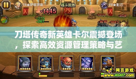 刀塔传奇新英雄卡尔震撼登场，探索高效资源管理策略与艺术