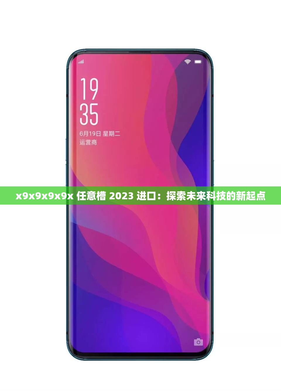 x9x9x9x9x 任意槽 2023 进口：探索未来科技的新起点