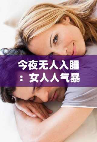 今夜无人入睡：女人人气暴涨的秘密