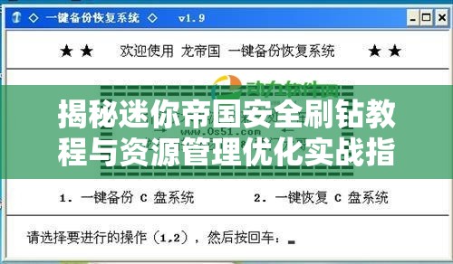 揭秘迷你帝国安全刷钻教程与资源管理优化实战指南