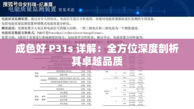 成色好 P31s 详解：全方位深度剖析其卓越品质