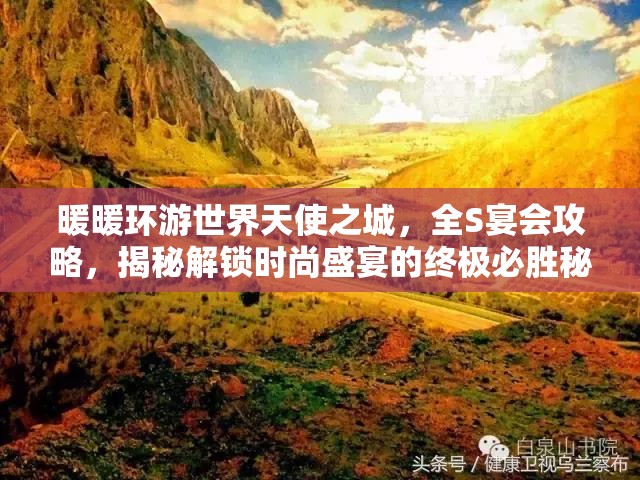 暖暖环游世界天使之城，全S宴会攻略，揭秘解锁时尚盛宴的终极必胜秘籍