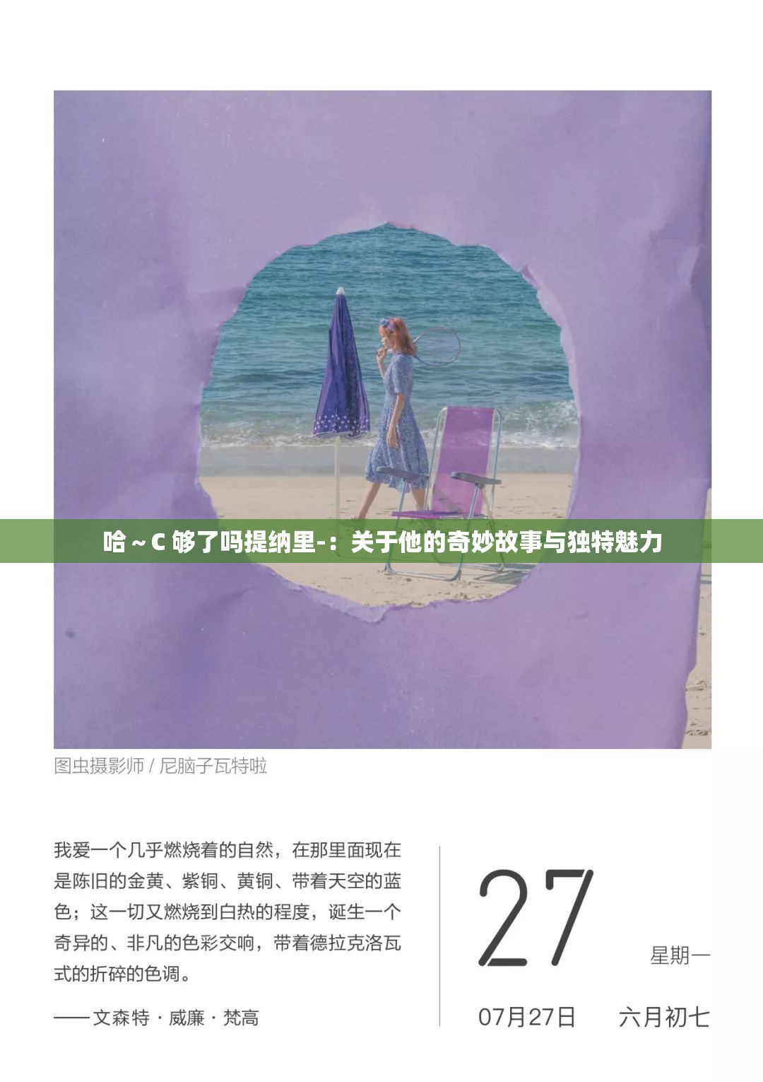 哈～C 够了吗提纳里-：关于他的奇妙故事与独特魅力