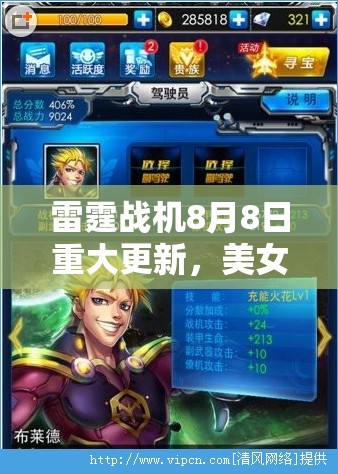 雷霆战机8月8日重大更新，美女海盗驾驶员维多利亚震撼惊艳亮相