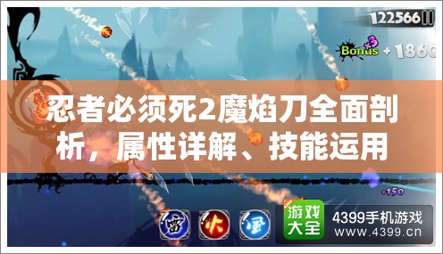 忍者必须死2魔焰刀全面剖析，属性详解、技能运用与资源管理策略