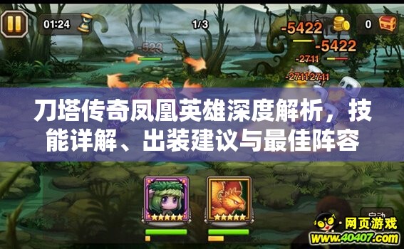 刀塔传奇凤凰英雄深度解析，技能详解、出装建议与最佳阵容搭配