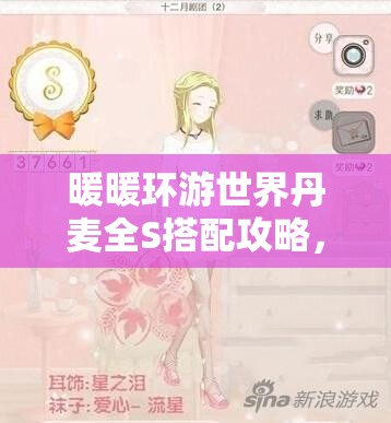 暖暖环游世界丹麦全S搭配攻略，掌握资源管理艺术，轻松通关之旅