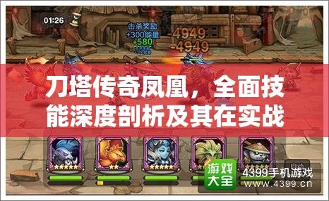 刀塔传奇凤凰，全面技能深度剖析及其在实战中的策略应用