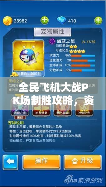 全民飞机大战PK场制胜攻略，资源管理核心技巧及其实战应用解析
