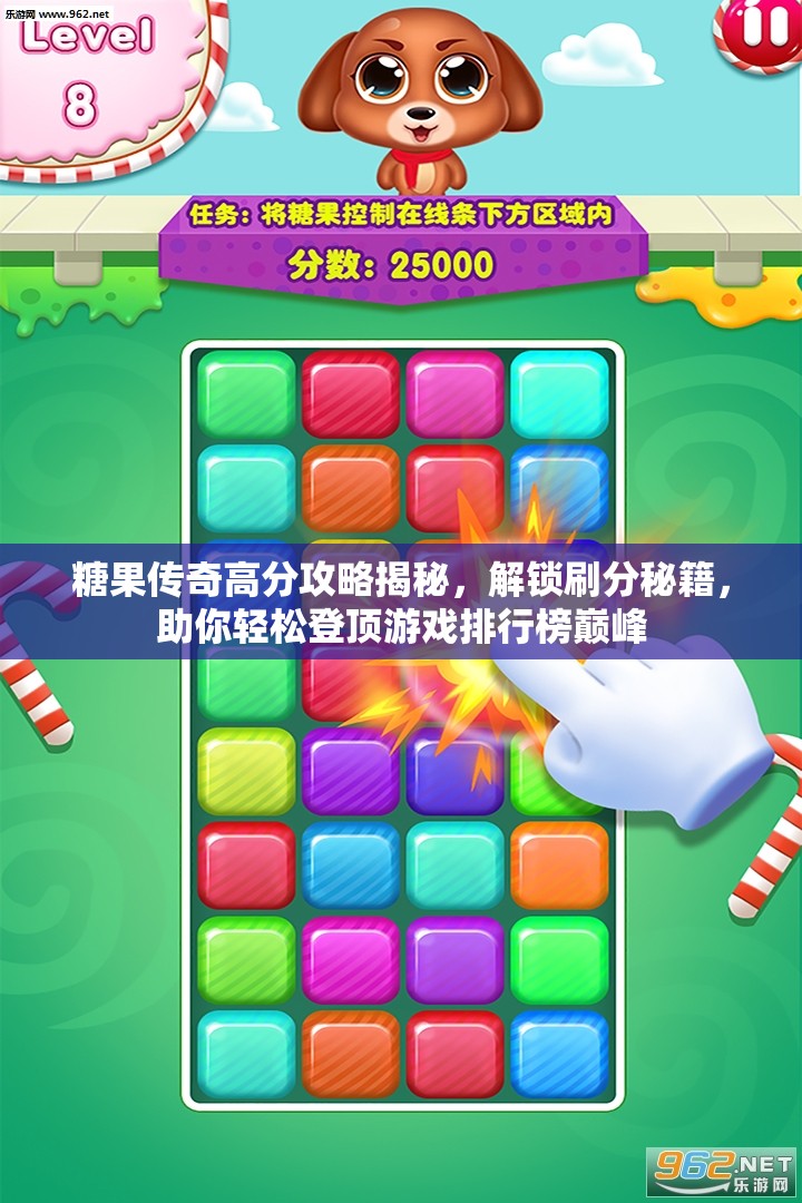 糖果传奇高分攻略揭秘，解锁刷分秘籍，助你轻松登顶游戏排行榜巅峰