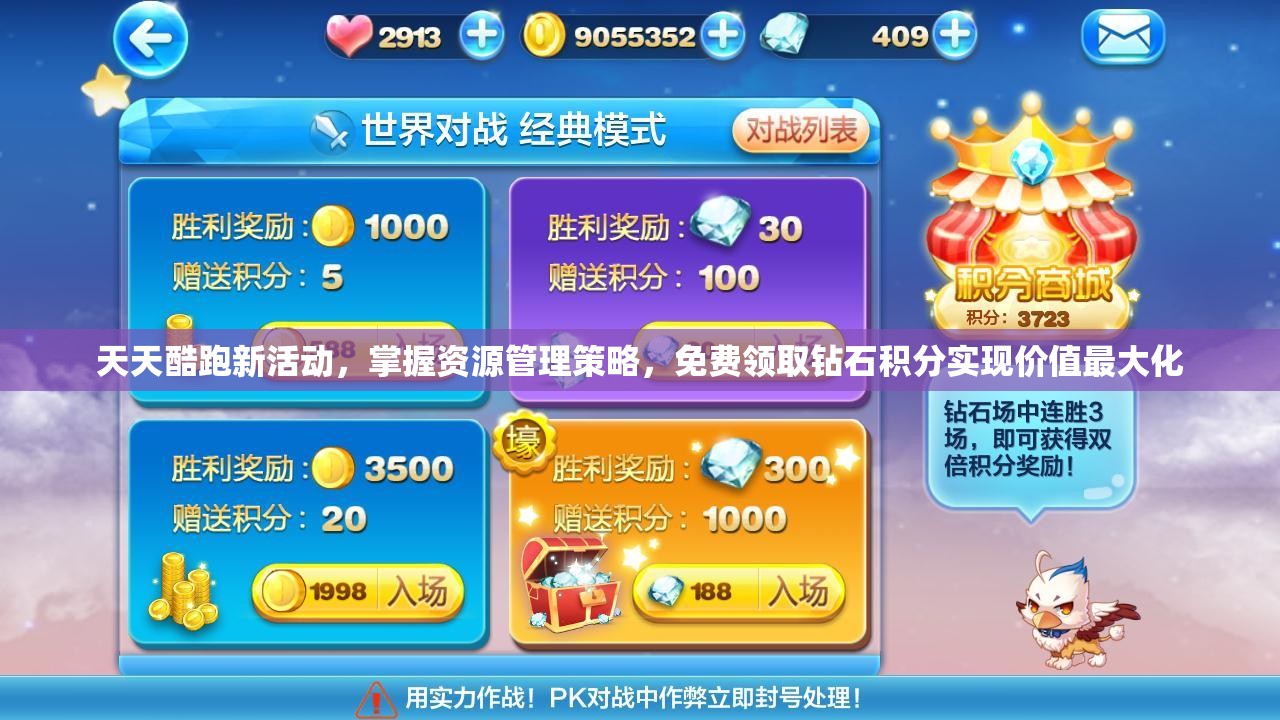 天天酷跑新活动，掌握资源管理策略，免费领取钻石积分实现价值最大化