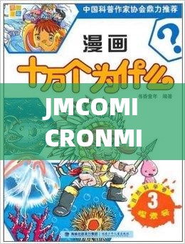 JMCOMICRONMIC2023 ：探索全新漫画世界的精彩之旅