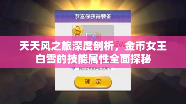 天天风之旅深度剖析，金币女王白雪的技能属性全面探秘