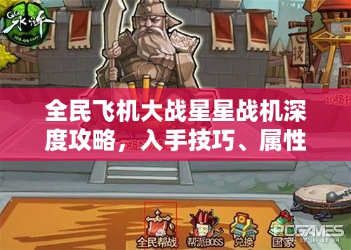 全民飞机大战星星战机深度攻略，入手技巧、属性解析与资源管理艺术