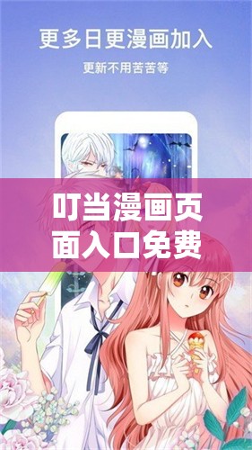 叮当漫画页面入口免费弹窗下，畅享精彩漫画之旅