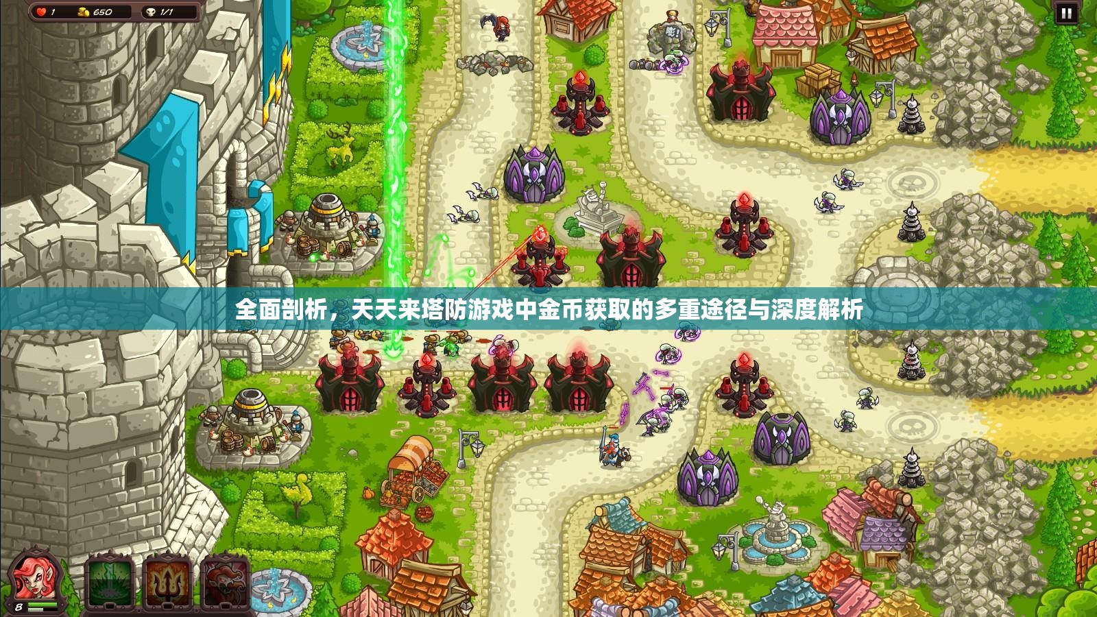 全面剖析，天天来塔防游戏中金币获取的多重途径与深度解析