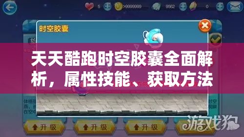 天天酷跑时空胶囊全面解析，属性技能、获取方法及资源高效管理避免浪费策略