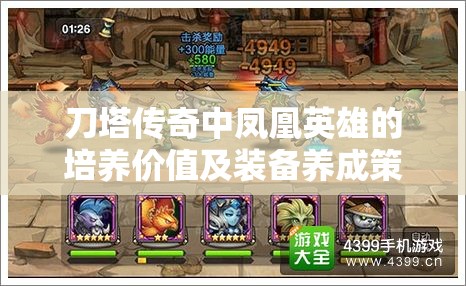 刀塔传奇中凤凰英雄的培养价值及装备养成策略深度剖析