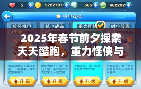 2025年春节前夕探索天天酷跑，重力怪侠与时空胶囊成为解锁新世界的关键