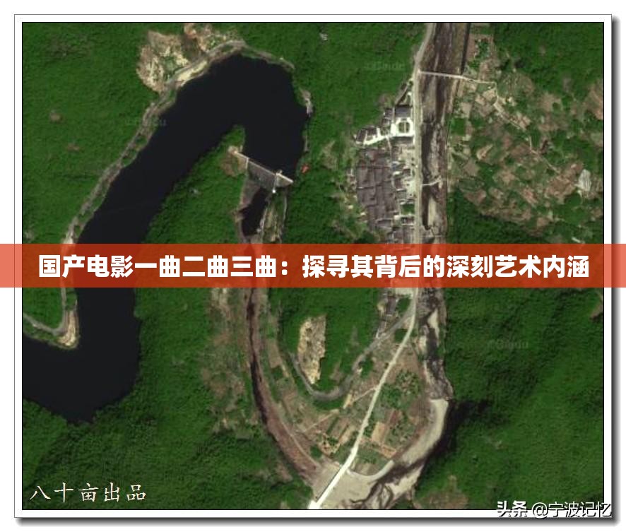 国产电影一曲二曲三曲：探寻其背后的深刻艺术内涵