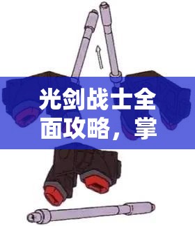 光剑战士全面攻略，掌握资源管理的精髓与艺术之道