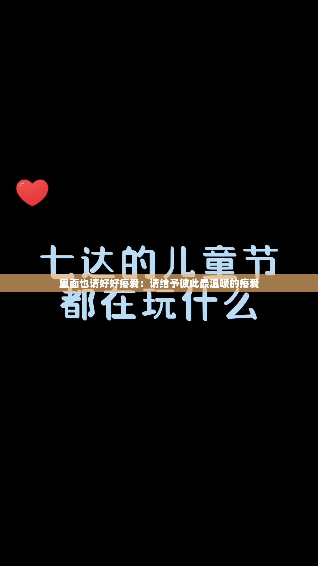 里面也请好好疼爱：请给予彼此最温暖的疼爱