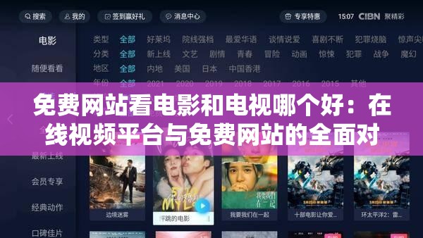 免费网站看电影和电视哪个好：在线视频平台与免费网站的全面对比
