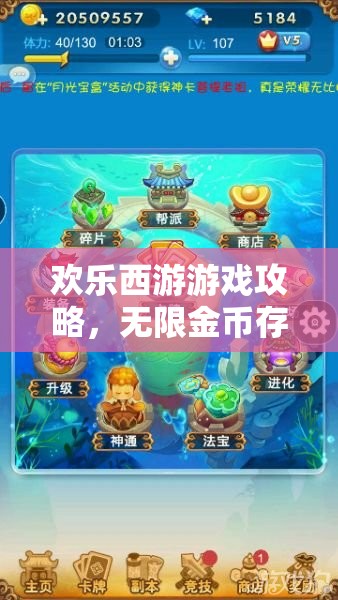 欢乐西游游戏攻略，无限金币存档修改秘籍全面大公开解析