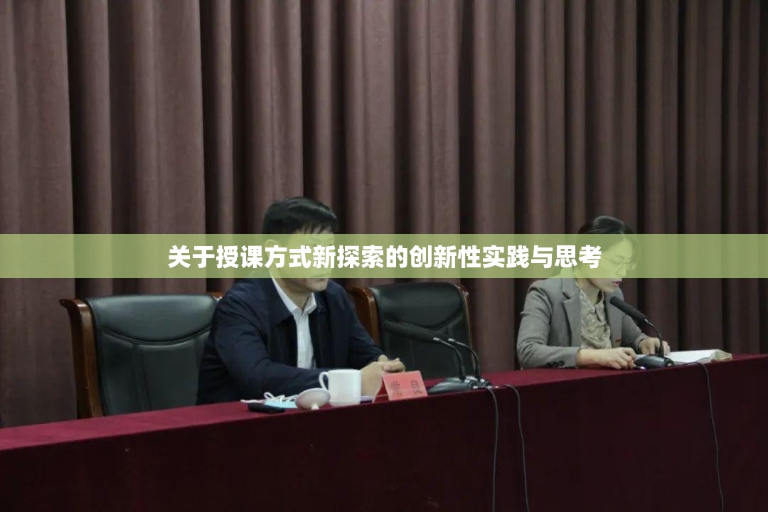 关于授课方式新探索的创新性实践与思考