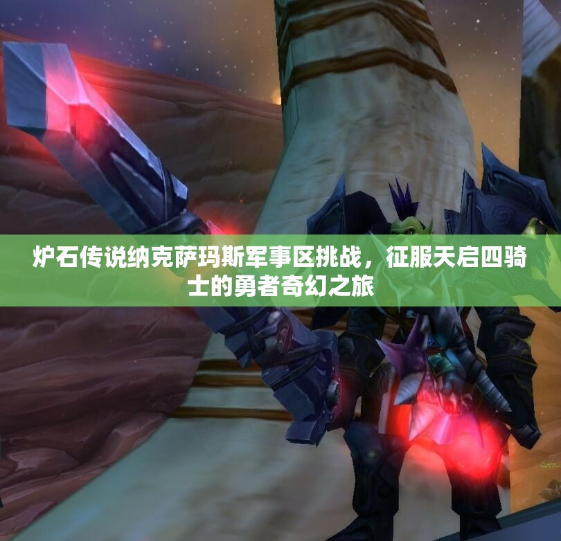 炉石传说纳克萨玛斯军事区挑战，征服天启四骑士的勇者奇幻之旅