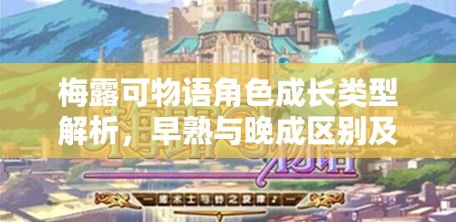 梅露可物语角色成长类型解析，早熟与晚成区别及影响