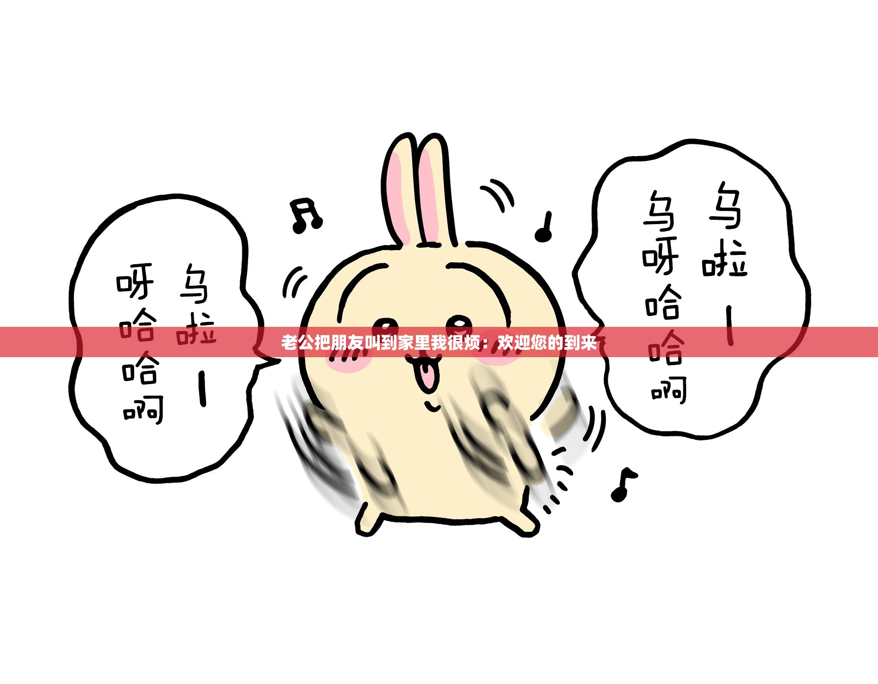 老公把朋友叫到家里我很烦：欢迎您的到来