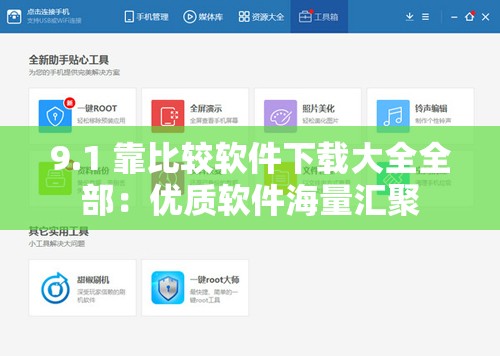 9.1 靠比较软件下载大全全部：优质软件海量汇聚