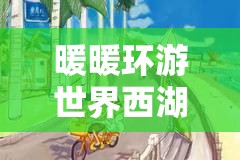 暖暖环游世界西湖游船全攻略，掌握资源管理艺术，畅游美景无负担