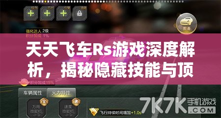 天天飞车Rs游戏深度解析，揭秘隐藏技能与顶级配件超车挂饰的奥秘