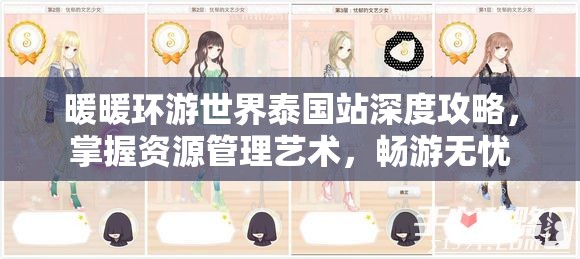 暖暖环游世界泰国站深度攻略，掌握资源管理艺术，畅游无忧