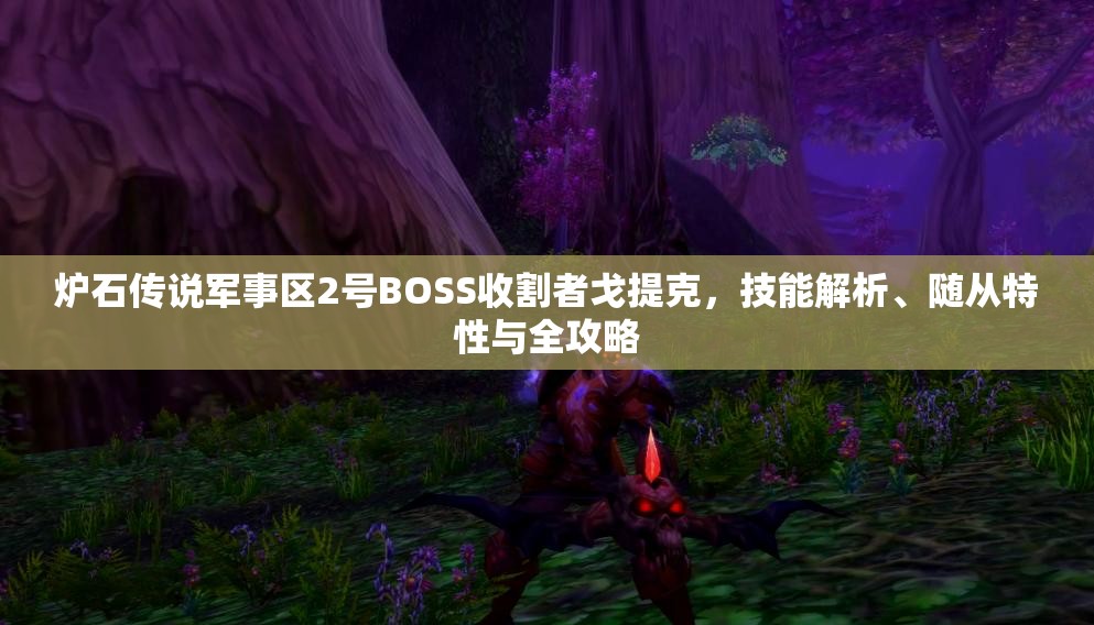 炉石传说军事区2号BOSS收割者戈提克，技能解析、随从特性与全攻略