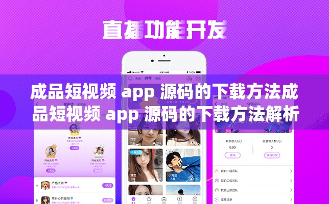 成品短视频 app 源码的下载方法成品短视频 app 源码的下载方法解析