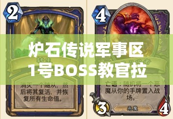 炉石传说军事区1号BOSS教官拉苏维奥斯攻略，深度解析技能、卡牌与战术策略