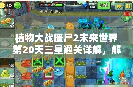 植物大战僵尸2未来世界第20天三星通关详解，解锁高效策略与秘籍视频攻略
