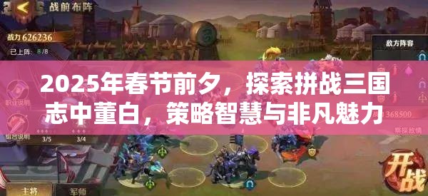 2025年春节前夕，探索拼战三国志中董白，策略智慧与非凡魅力并存的战姬