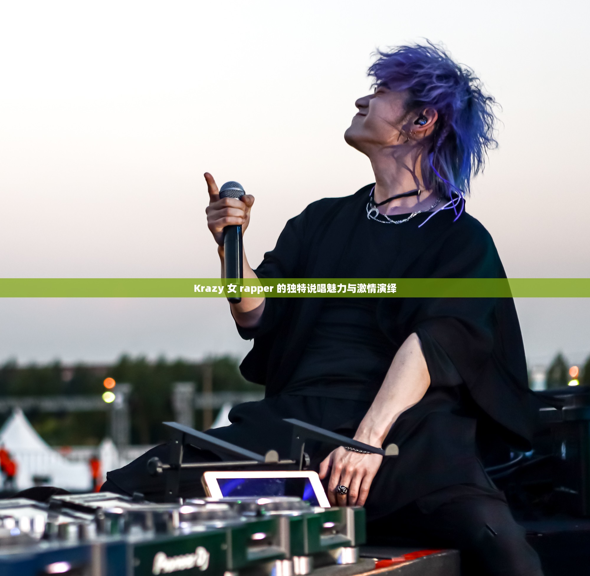 Krazy 女 rapper 的独特说唱魅力与激情演绎