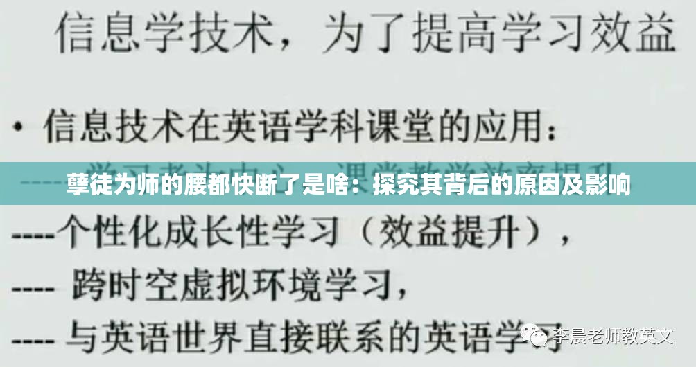 孽徒为师的腰都快断了是啥：探究其背后的原因及影响