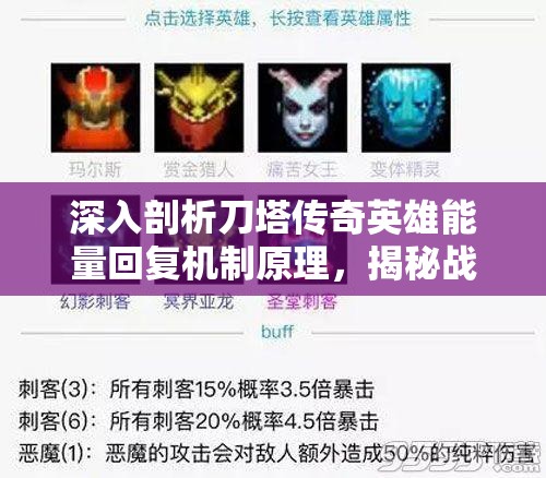 深入剖析刀塔传奇英雄能量回复机制原理，揭秘战场中能量累积与释放的奥秘