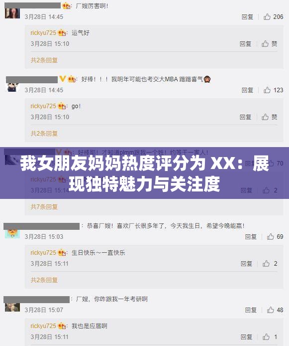 我女朋友妈妈热度评分为 XX：展现独特魅力与关注度