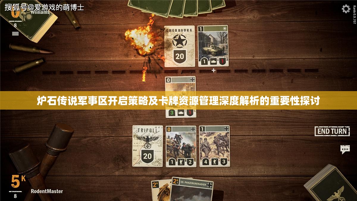 炉石传说军事区开启策略及卡牌资源管理深度解析的重要性探讨