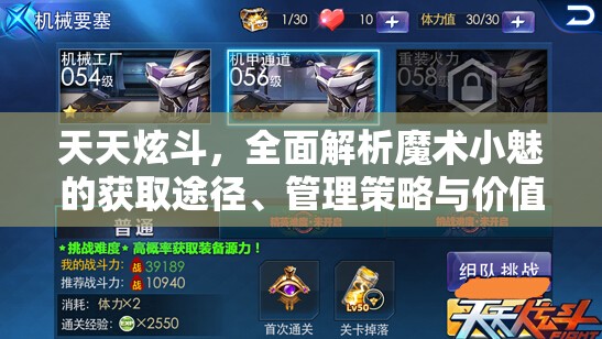 天天炫斗，全面解析魔术小魅的获取途径、管理策略与价值最大化技巧