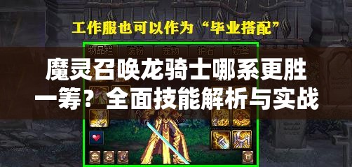 魔灵召唤龙骑士哪系更胜一筹？全面技能解析与实战利用策略