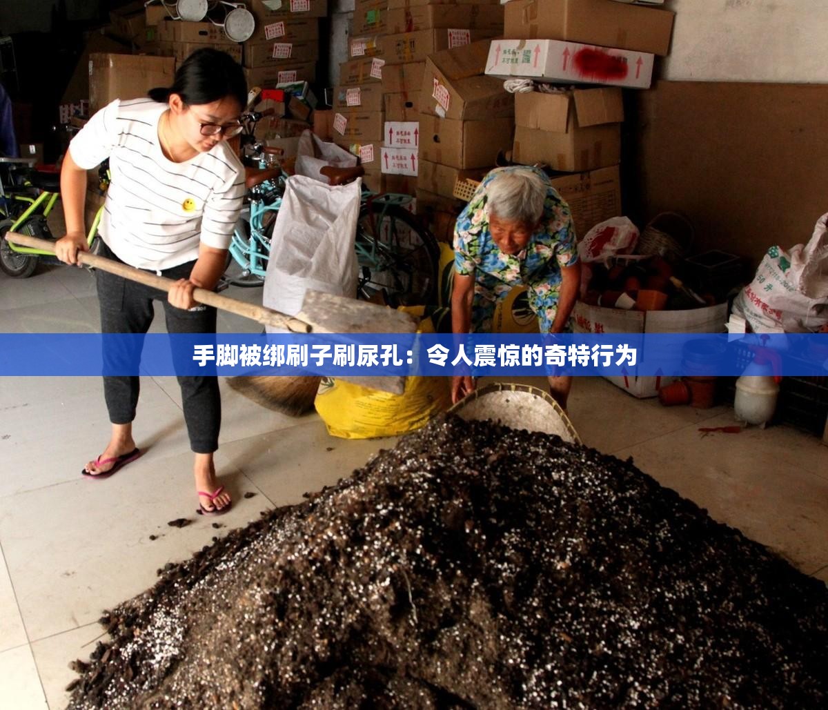 手脚被绑刷子刷尿孔：令人震惊的奇特行为